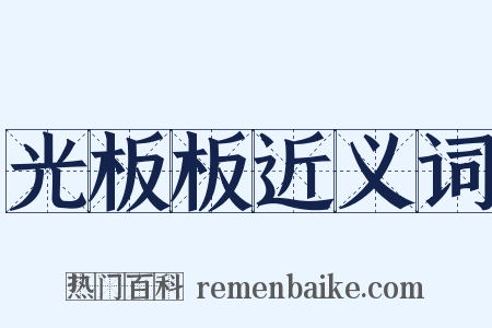光板板近义词是什么意思的图片